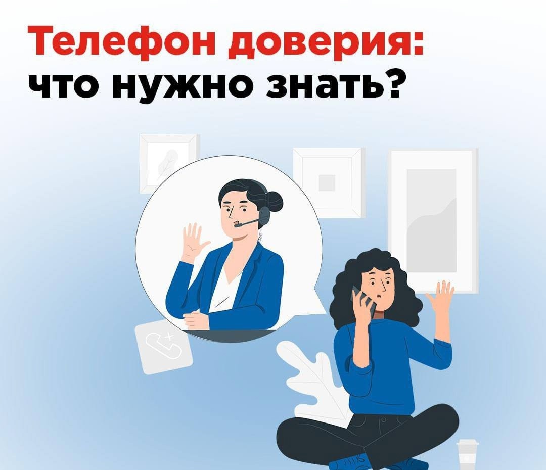 Телефон доверия: что нужно знать?.