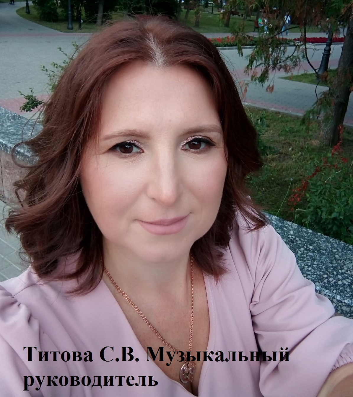 Титова Светлана Владимировна.