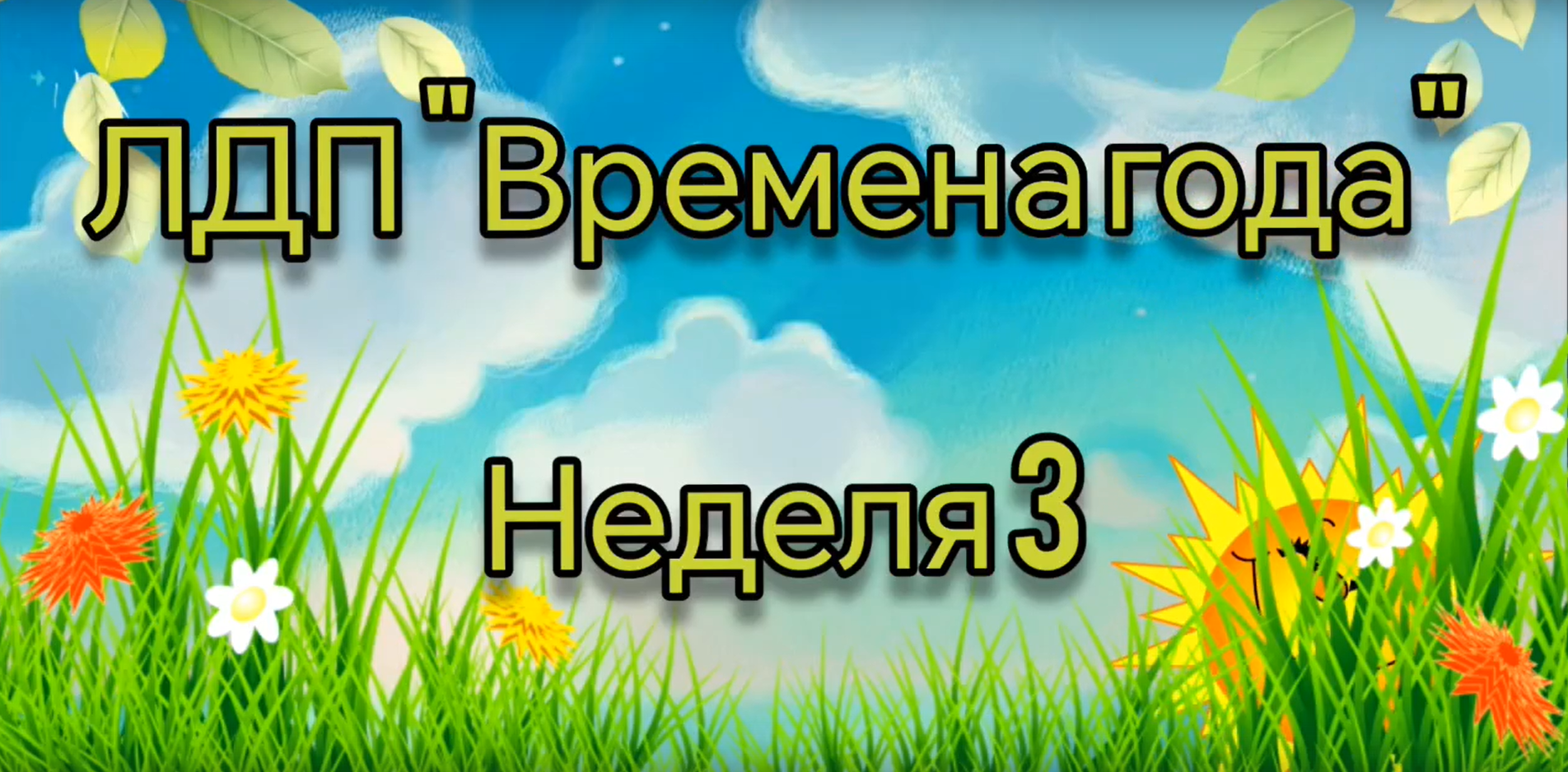 ЛДП «Времена года». Неделя 3.