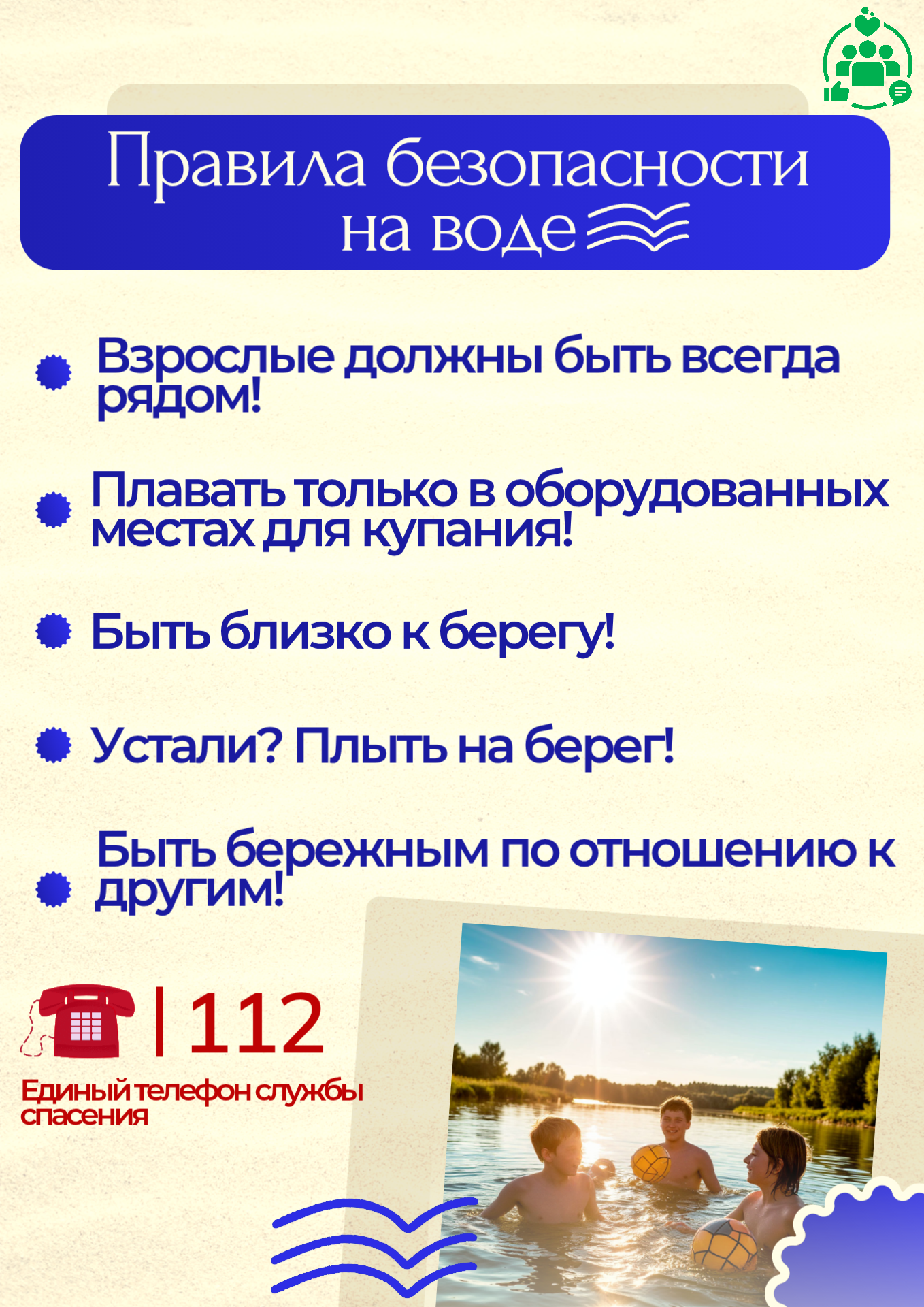 Правила безопасного поведения на воде.