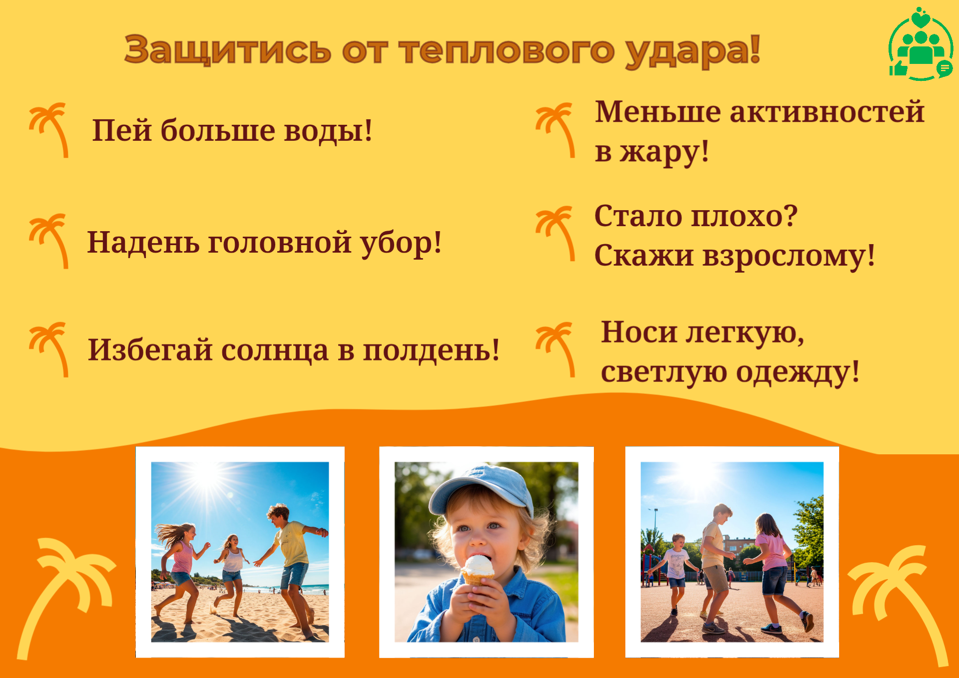 Осторожно, ЖАРА!!!.