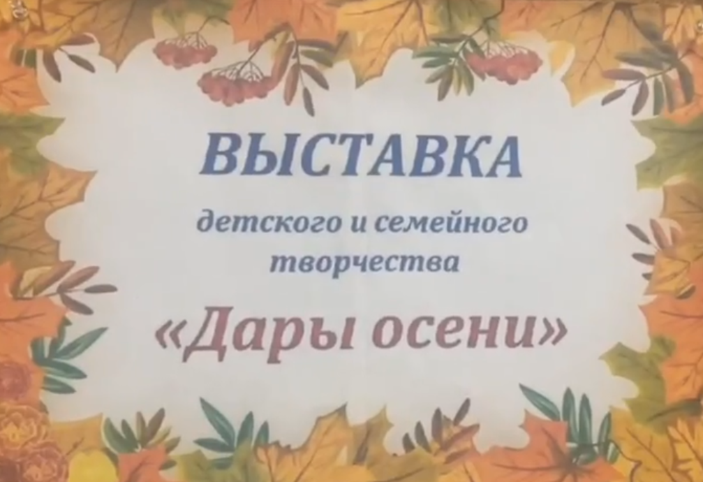 «Дары осени» .